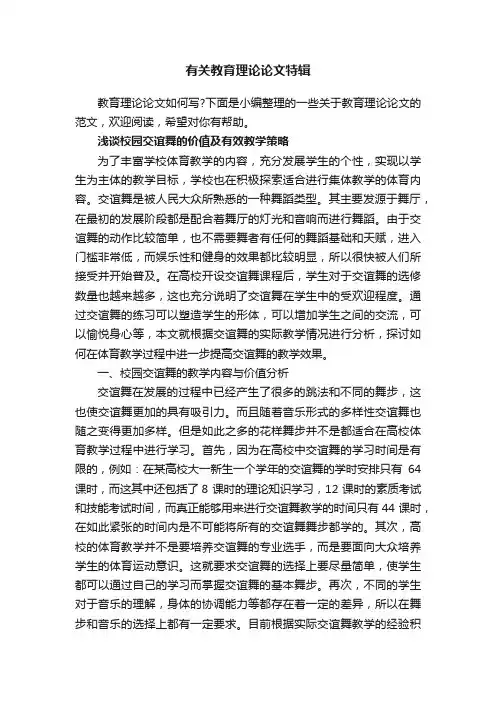 有关教育理论论文特辑