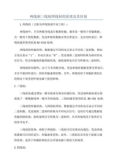 两线制三线制四线制的原理及其区别