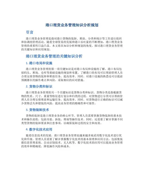 港口理货业务管理知识分析规划