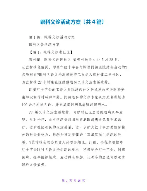 眼科义诊活动方案(共4篇)