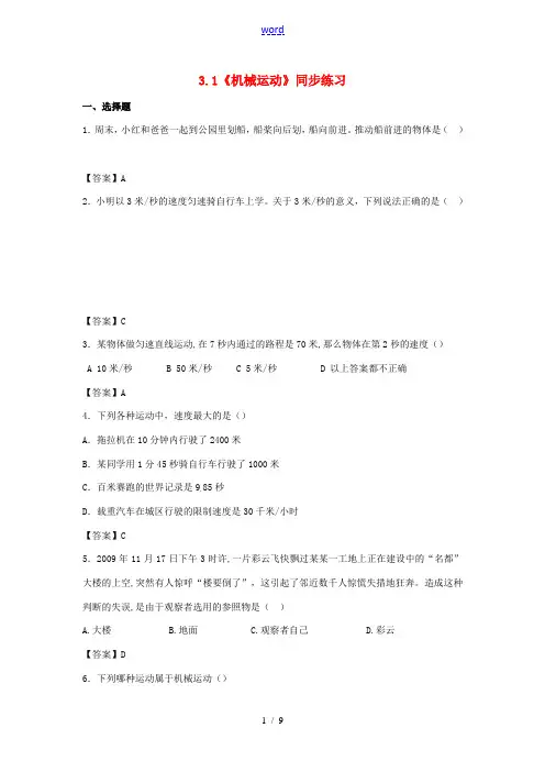 七年级科学下册 3.1《机械运动》同步练习 浙教版-浙教版初中七年级下册自然科学试题