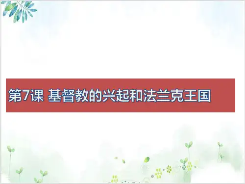 部编版教材-法兰克王国教用课件PPT1-PPT精美课件