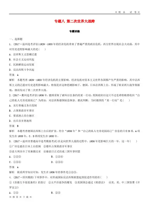 (精品人教版)2020版高考历史一轮总复习 专题八 第二次世界大战专题训练