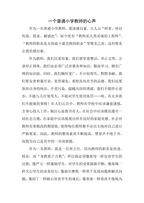 一个普通小学教师的心声4篇(完整版)