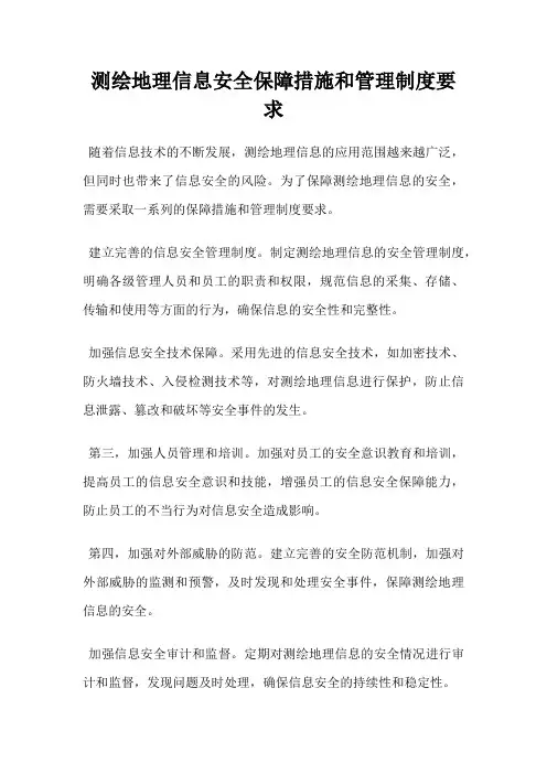 测绘地理信息安全保障措施和管理制度要求