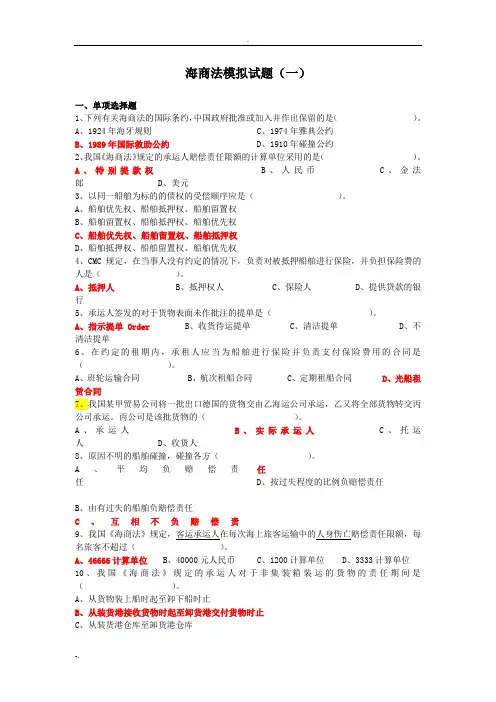 海商法试题及分析案例分析整理集合