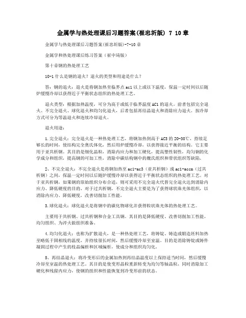 金属学与热处理课后习题答案(崔忠圻版) 7 10章