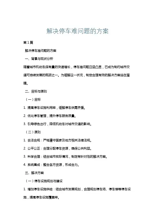 解决停车难问题的方案