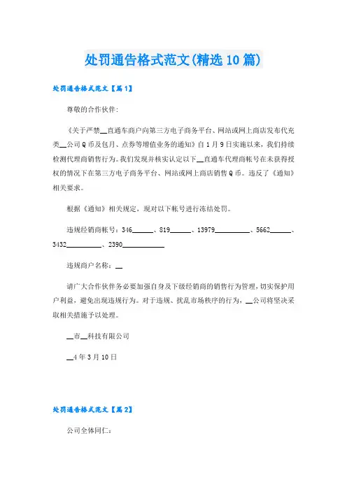 处罚通告格式范文(精选10篇)