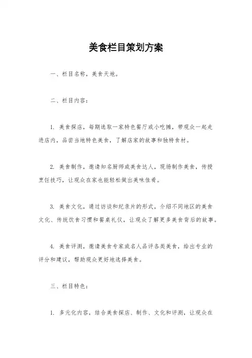美食栏目策划方案