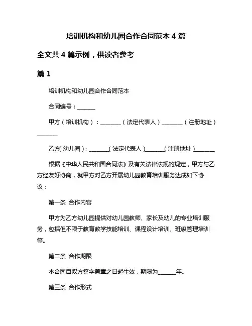 培训机构和幼儿园合作合同范本4篇