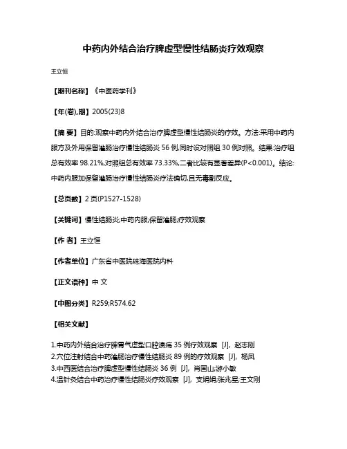 中药内外结合治疗脾虚型慢性结肠炎疗效观察