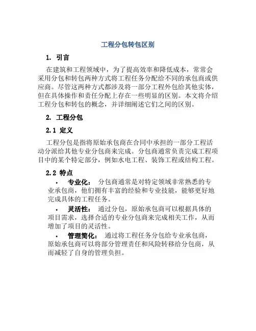 工程分包转包区别