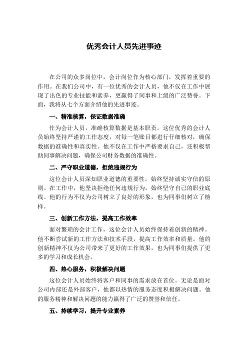 优秀会计人员先进事迹