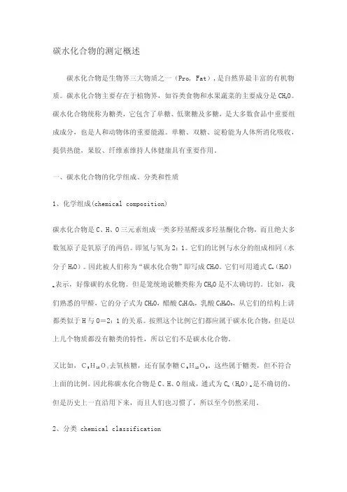 碳水化合物的测定