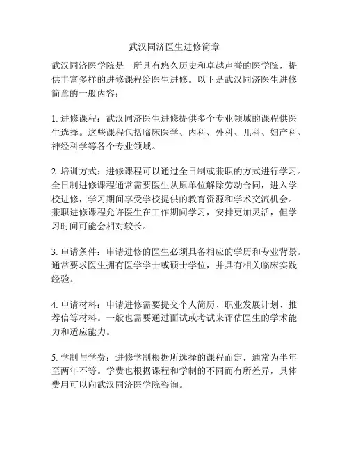 武汉同济医生进修简章