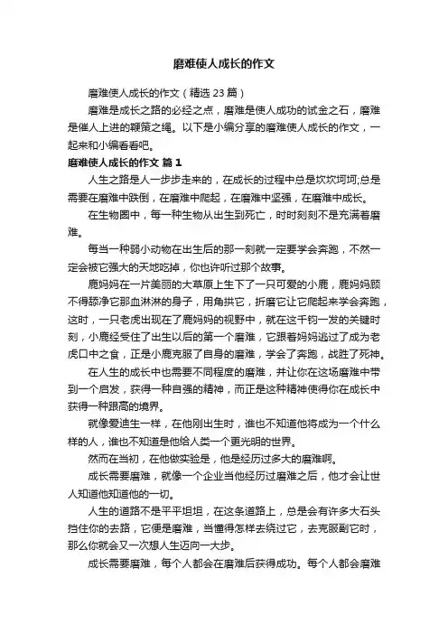 磨难使人成长的作文（精选23篇）