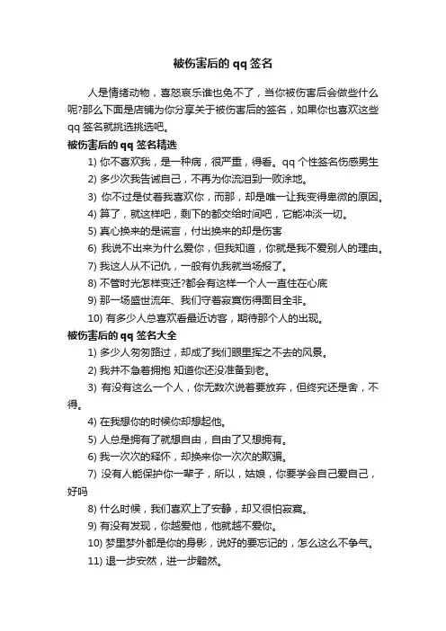 被伤害后的qq签名