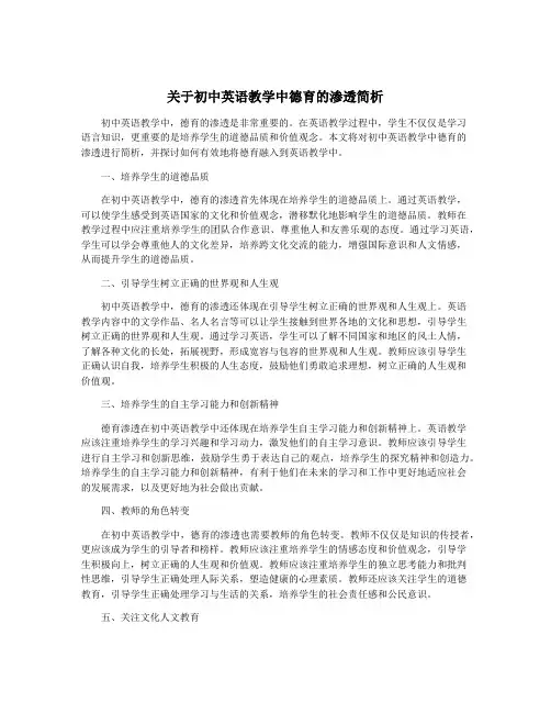 关于初中英语教学中德育的渗透简析