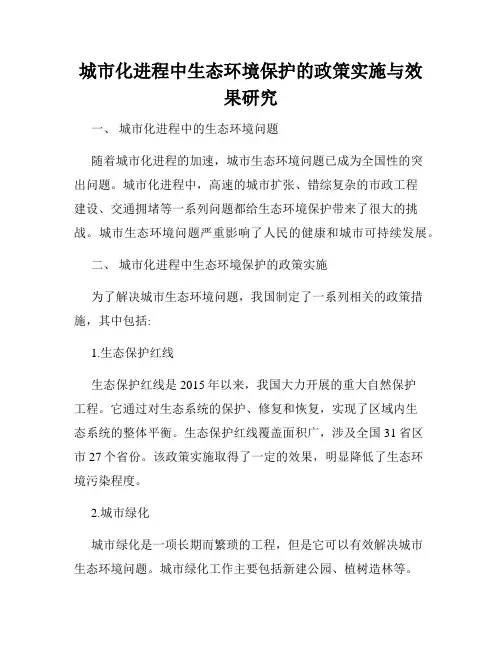 城市化进程中生态环境保护的政策实施与效果研究