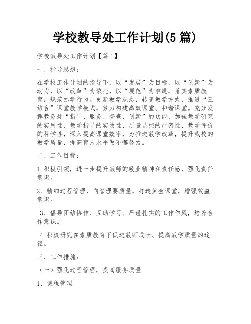 学校教导处工作计划(5篇)