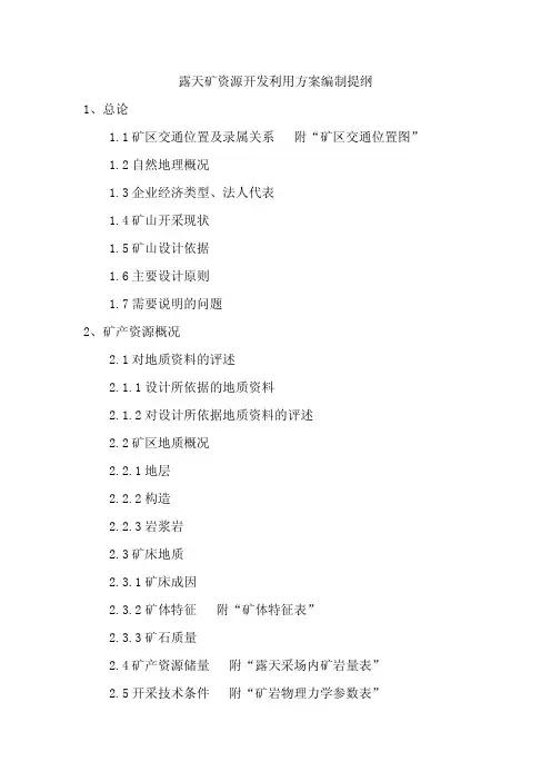 露天矿资源开发利用方案编制提纲