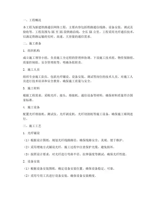 铁路通信网络工程施工方案