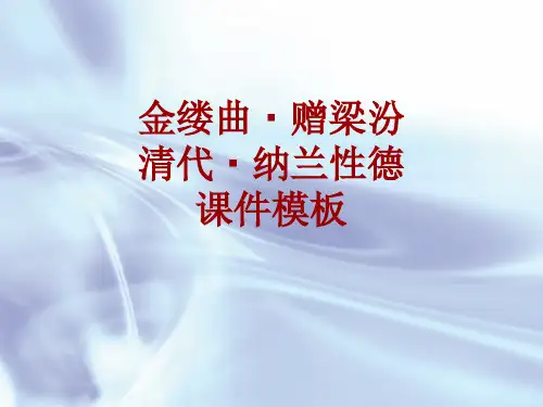 古诗文系列课件模板-金缕曲·赠梁汾