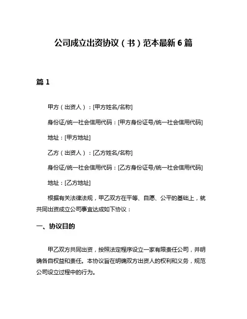 公司成立出资协议(书)范本最新6篇