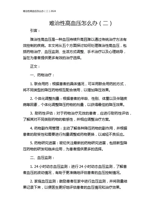 难治性高血压怎么办(二)2024