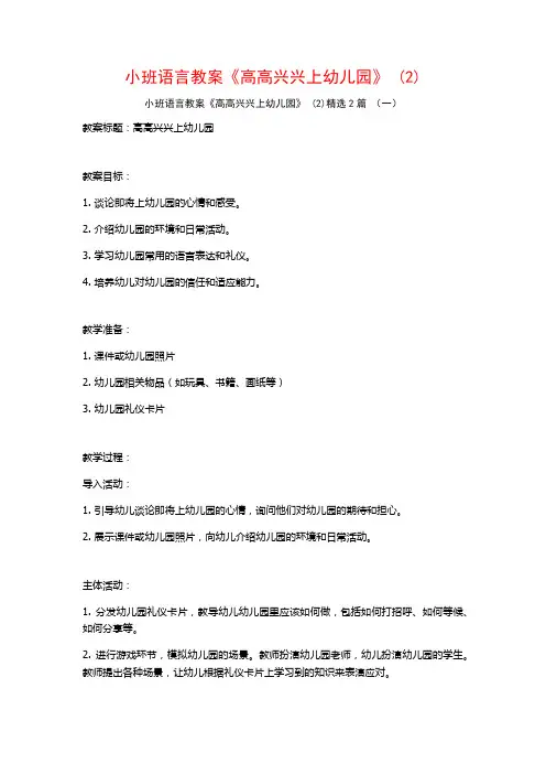 小班语言教案《高高兴兴上幼儿园》2篇