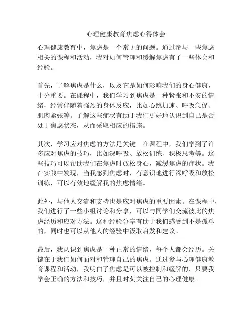心理健康教育焦虑心得体会