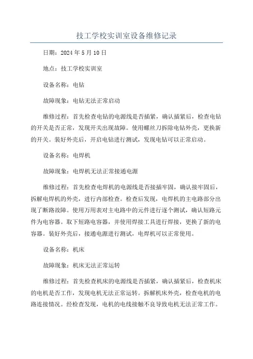 技工学校实训室设备维修记录