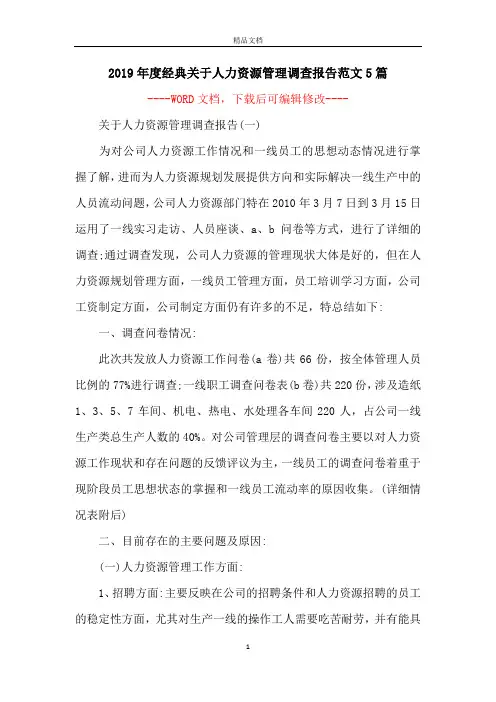 2019年度经典关于人力资源管理调查报告范文5篇