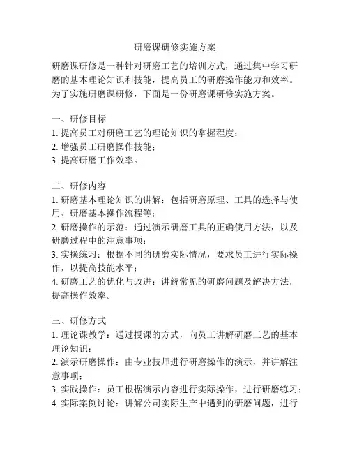 研磨课研修实施方案