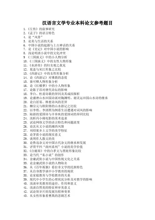 汉语言文学专业本科论文参考题目