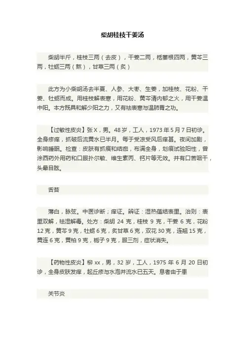 柴胡桂枝干姜汤