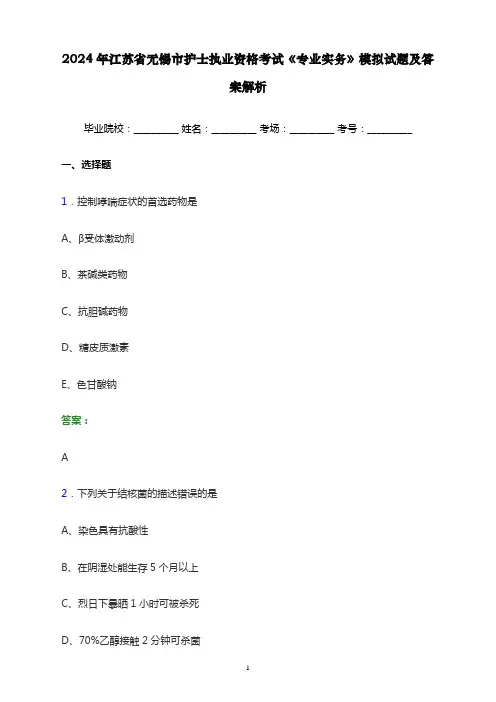 2024年江苏省无锡市护士执业资格考试《专业实务》模拟试题及答案解析