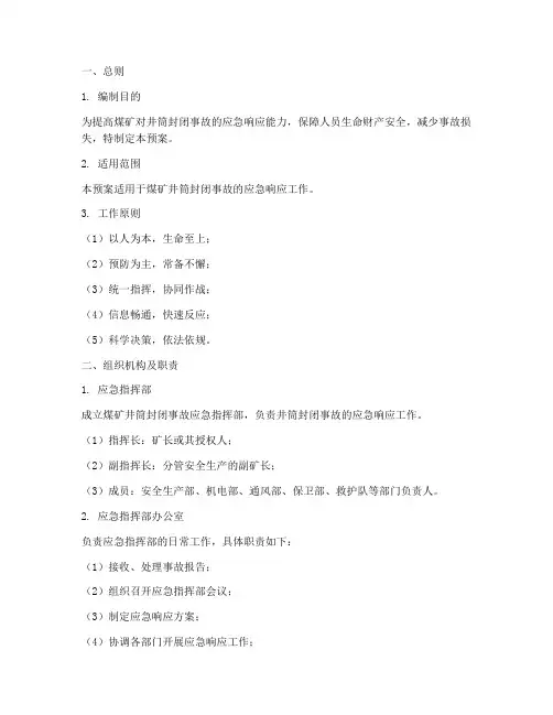 煤矿井筒封闭应急预案