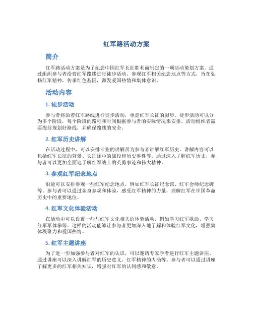 红军路活动方案