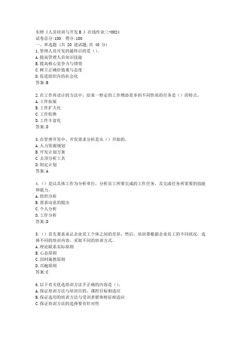 东财《人员培训与开发B 》在线作业三答卷