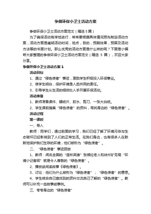 争做环保小卫士活动方案