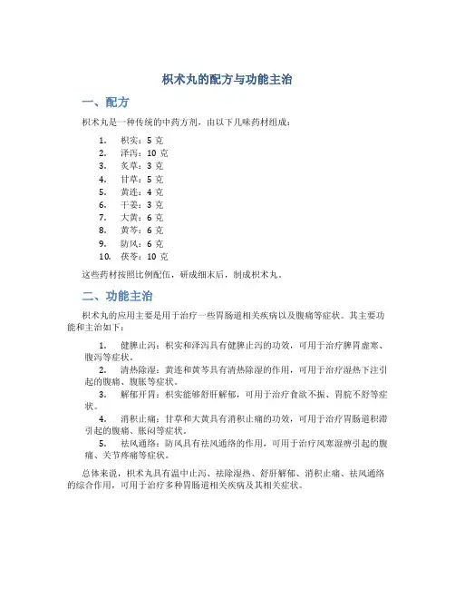 枳术丸的配方与功能主治