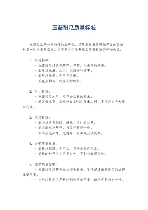 玉菇甜瓜质量标准