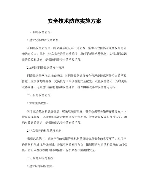 安全技术防范实施方案