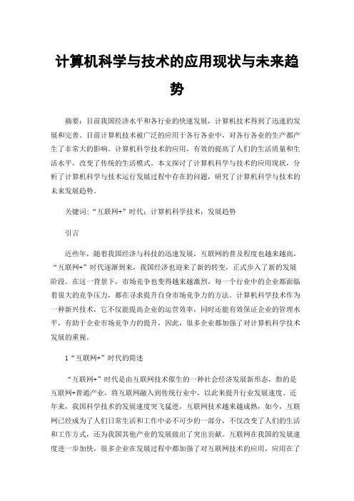 计算机科学与技术的应用现状与未来趋势