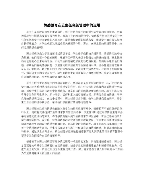 情感教育在班主任班级管理中的运用