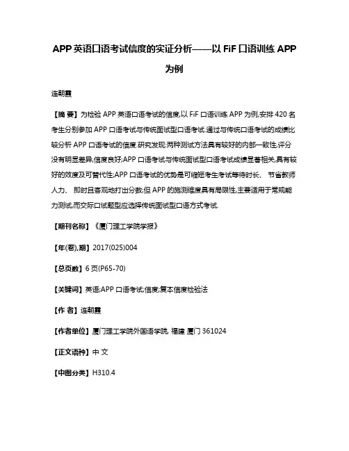 APP英语口语考试信度的实证分析——以FiF口语训练APP为例
