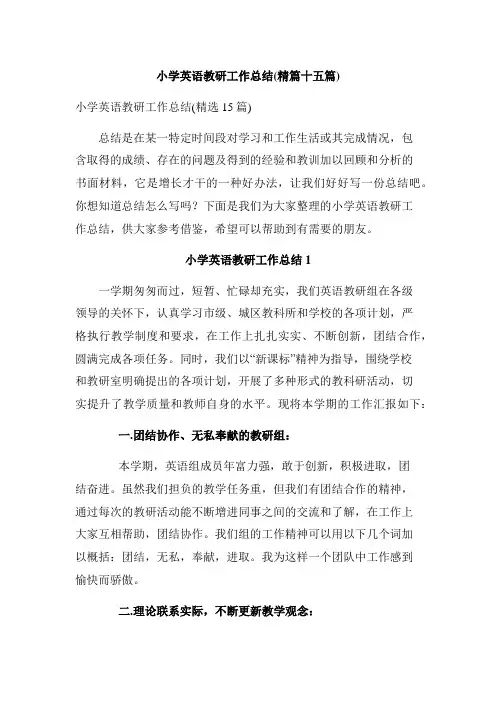 小学英语教研工作总结(精篇十五篇)