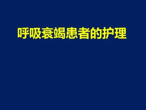 呼吸衰竭患者的护理2018-5-22